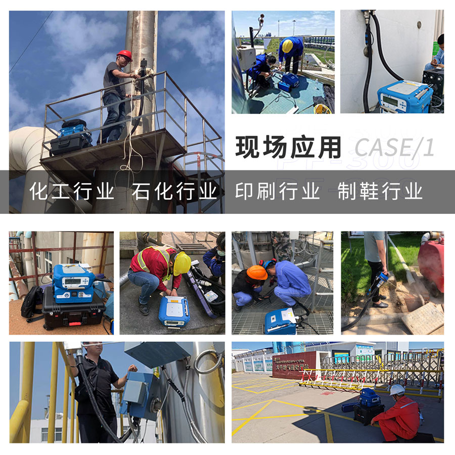 PF-300便攜式總烴、甲烷和非甲烷總烴測定儀現場應用