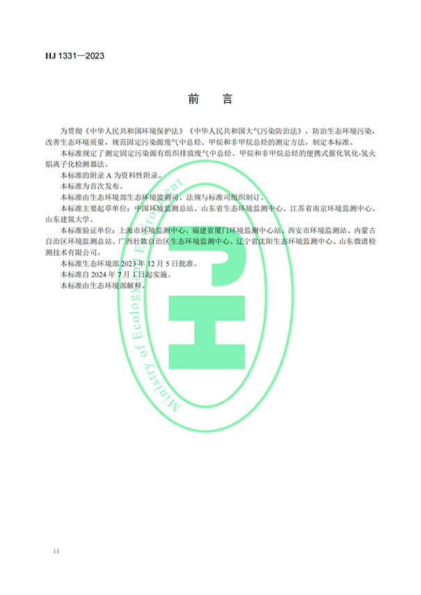 HJ 1331-2023《固定污染源廢氣總烴、甲烷和非甲烷總烴的測定便攜式催化氧化-氫火焰離子化檢測器法》-3