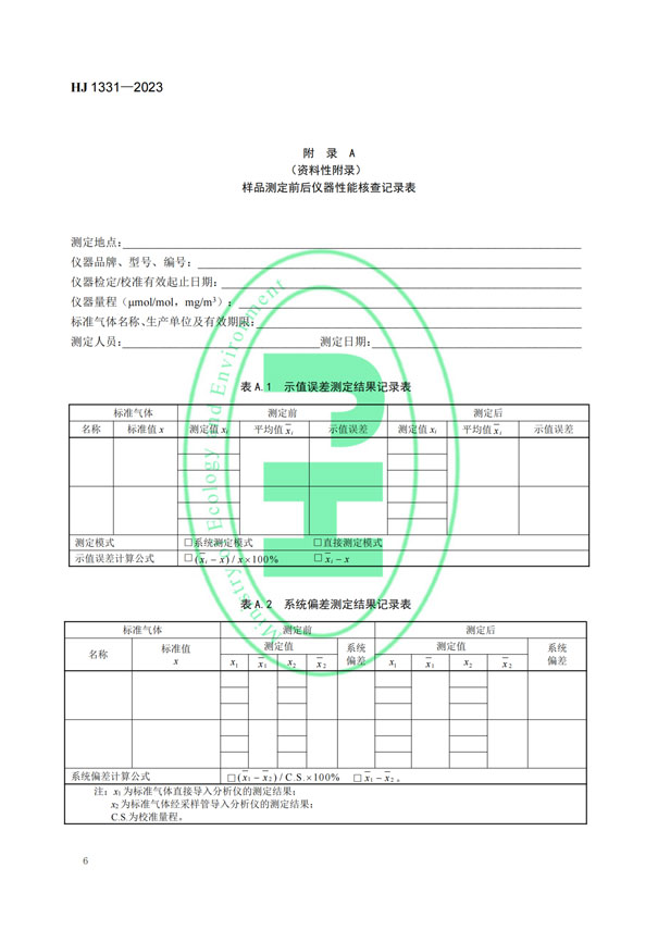 HJ 1331-2023《固定污染源廢氣總烴、甲烷和非甲烷總烴的測定便攜式催化氧化-氫火焰離子化檢測器法》-8