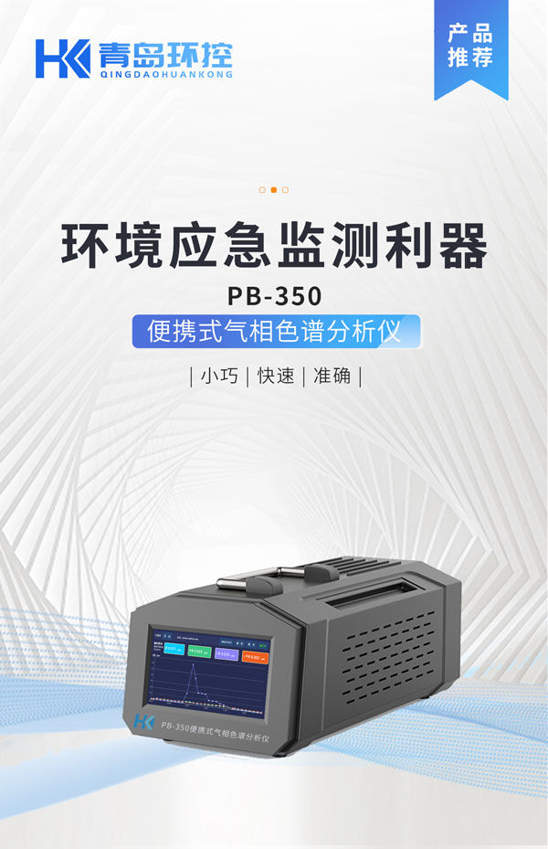 應急監測利器！ PB-350便攜式氣相色譜分析儀